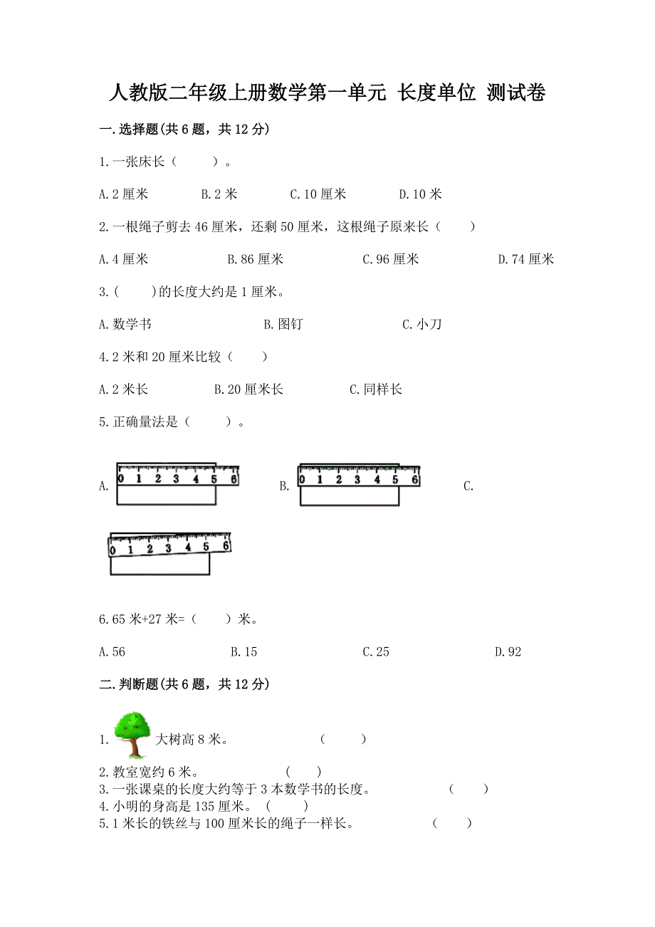 人教版二年级上册数学第一单元 长度单位 测试卷完美版_第1页