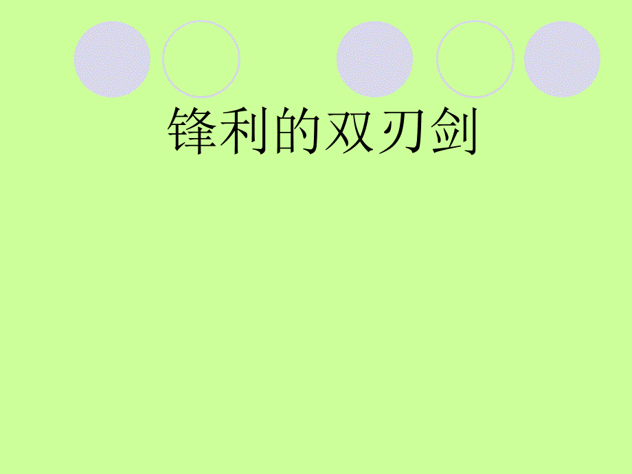 五年级上册品德课件－3.3锋利的双刃剑 ｜鲁人版(共14张PPT)_第1页