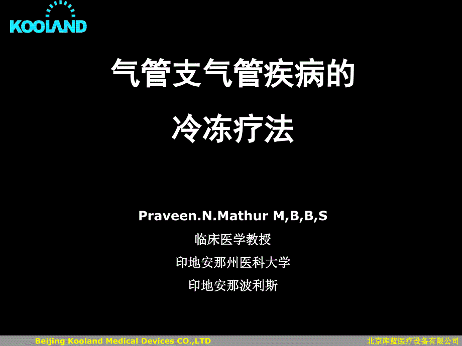 Mathur支气管冷冻治疗_第2页