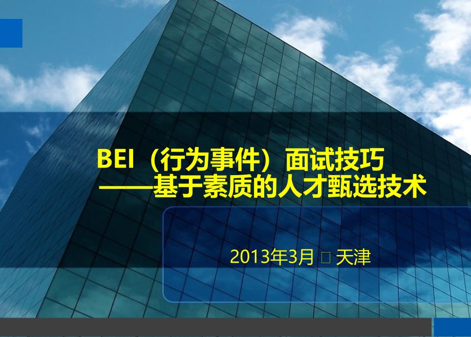 BEI面试技巧天津学员版_第1页