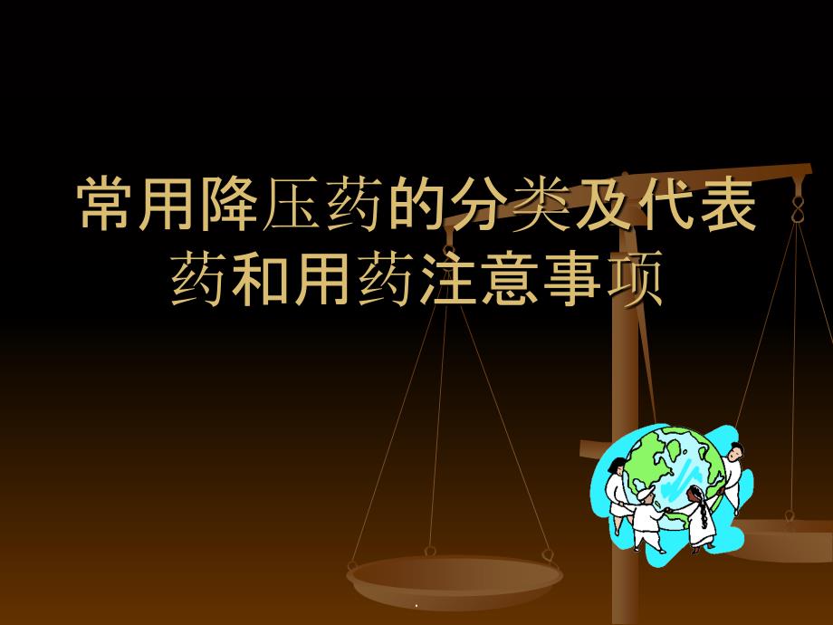 常用降压药的分类和代表药及使用注意事项_第1页