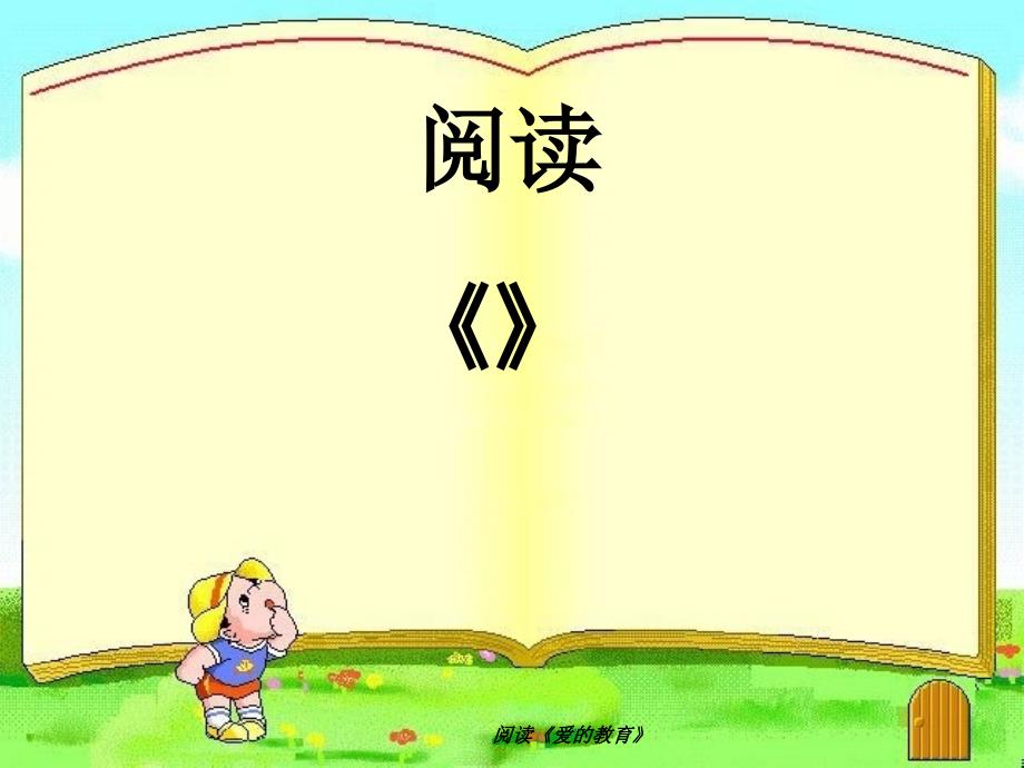 阅读《爱的教育》_第1页