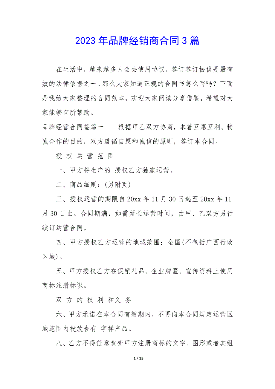 2023年品牌经销商合同3篇_第1页