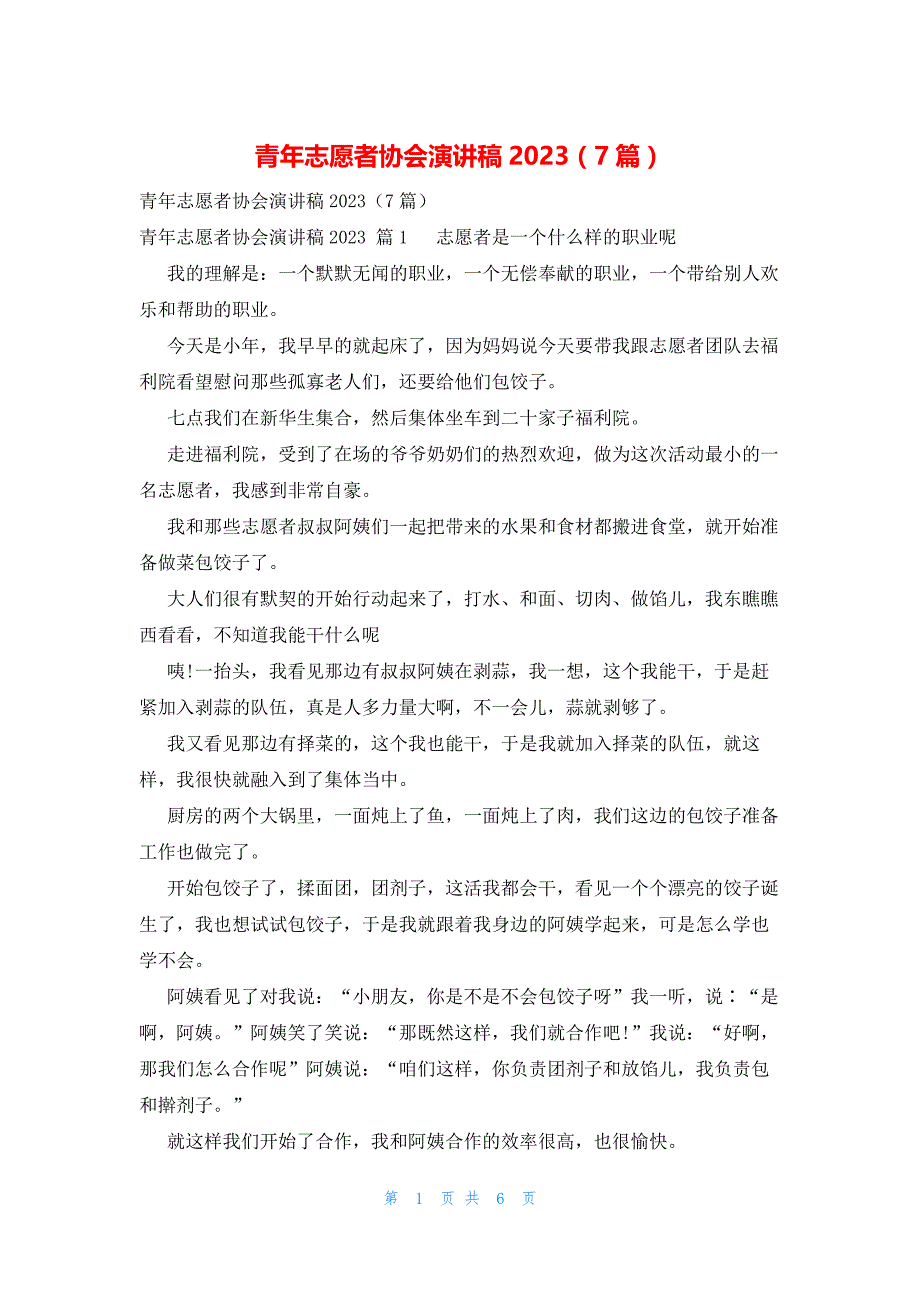 青年志愿者协会演讲稿2023（7篇）_第1页