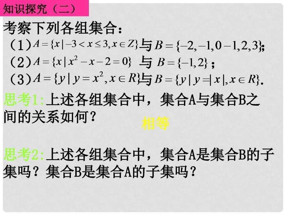 0906高一数学（1.1.21子集和等集）_第5页