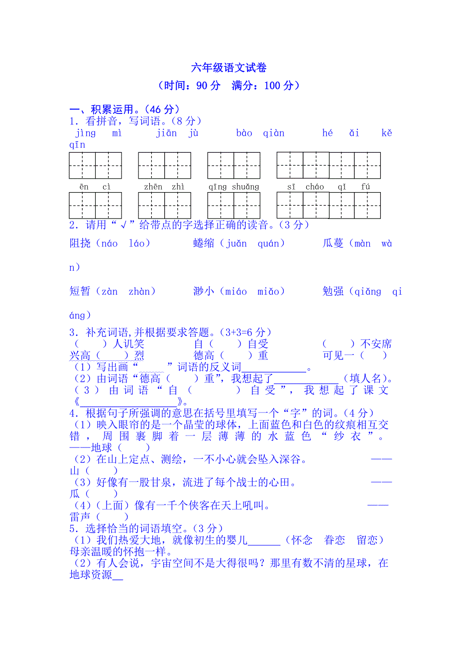 2023年六年级上册语文试题-人教新课标（含答案）_第1页