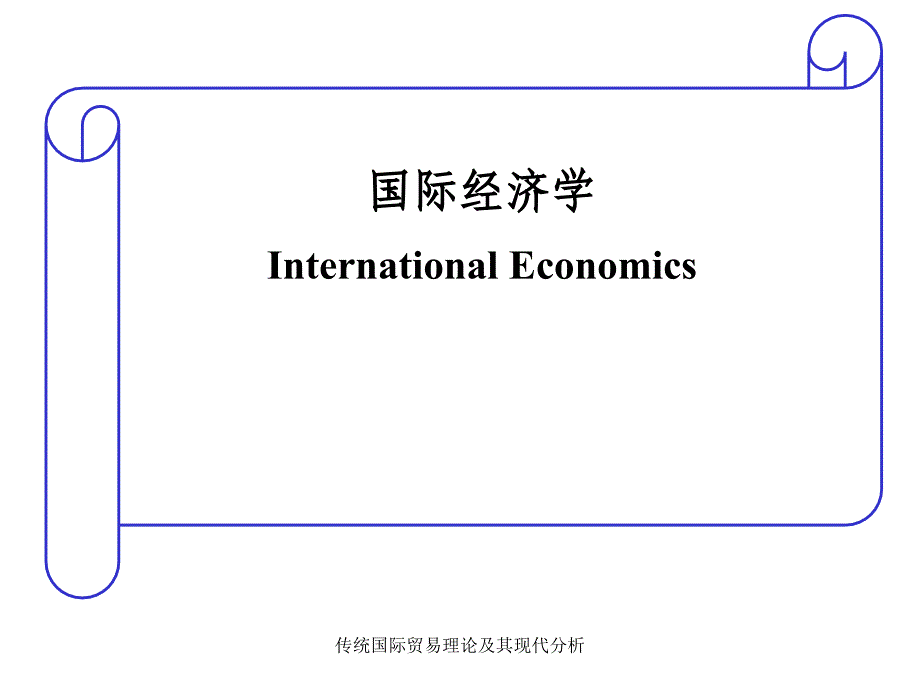 传统国际贸易理论及其现代分析课件_第1页