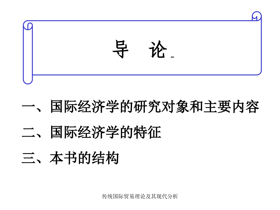 传统国际贸易理论及其现代分析课件_第2页