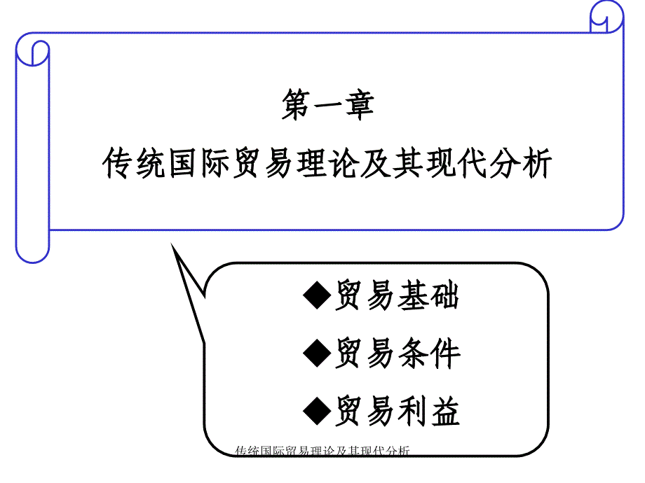 传统国际贸易理论及其现代分析课件_第3页