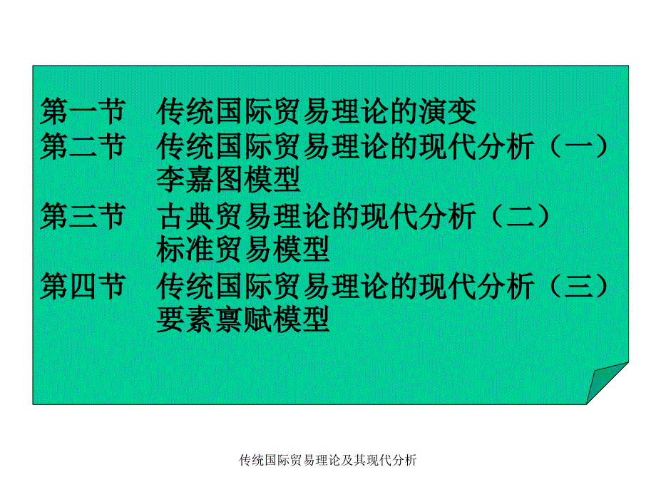 传统国际贸易理论及其现代分析课件_第4页