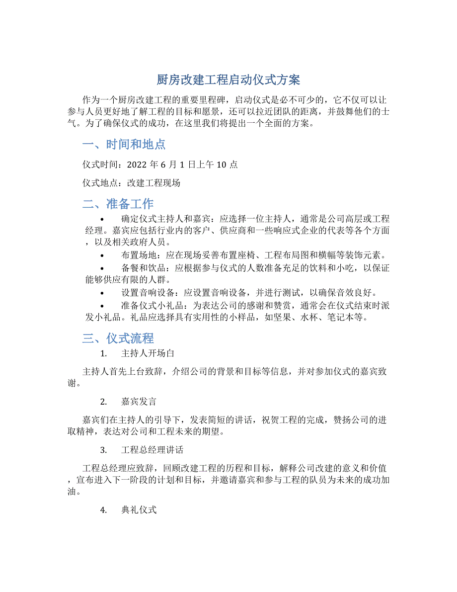 厨房改建工程启动仪式方案_第1页