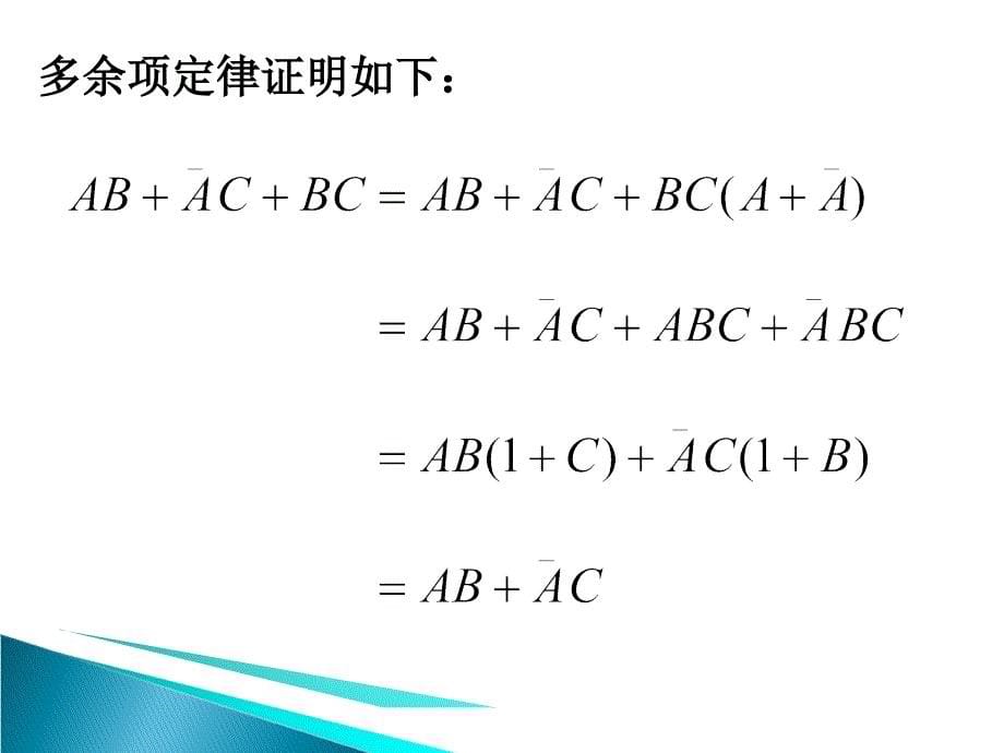 第2讲逻辑函数的化简_第5页