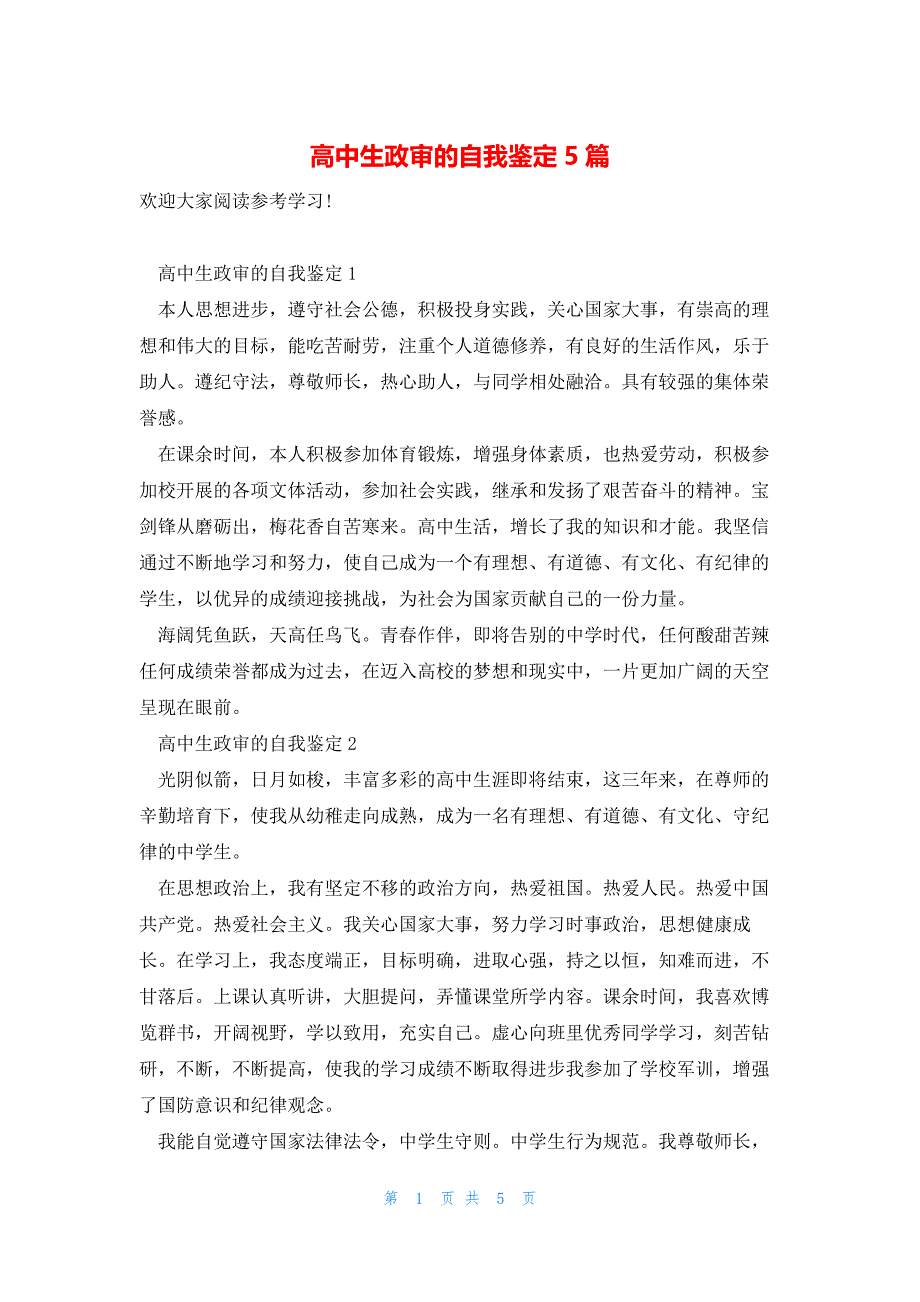 高中生政审的自我鉴定5篇_第1页