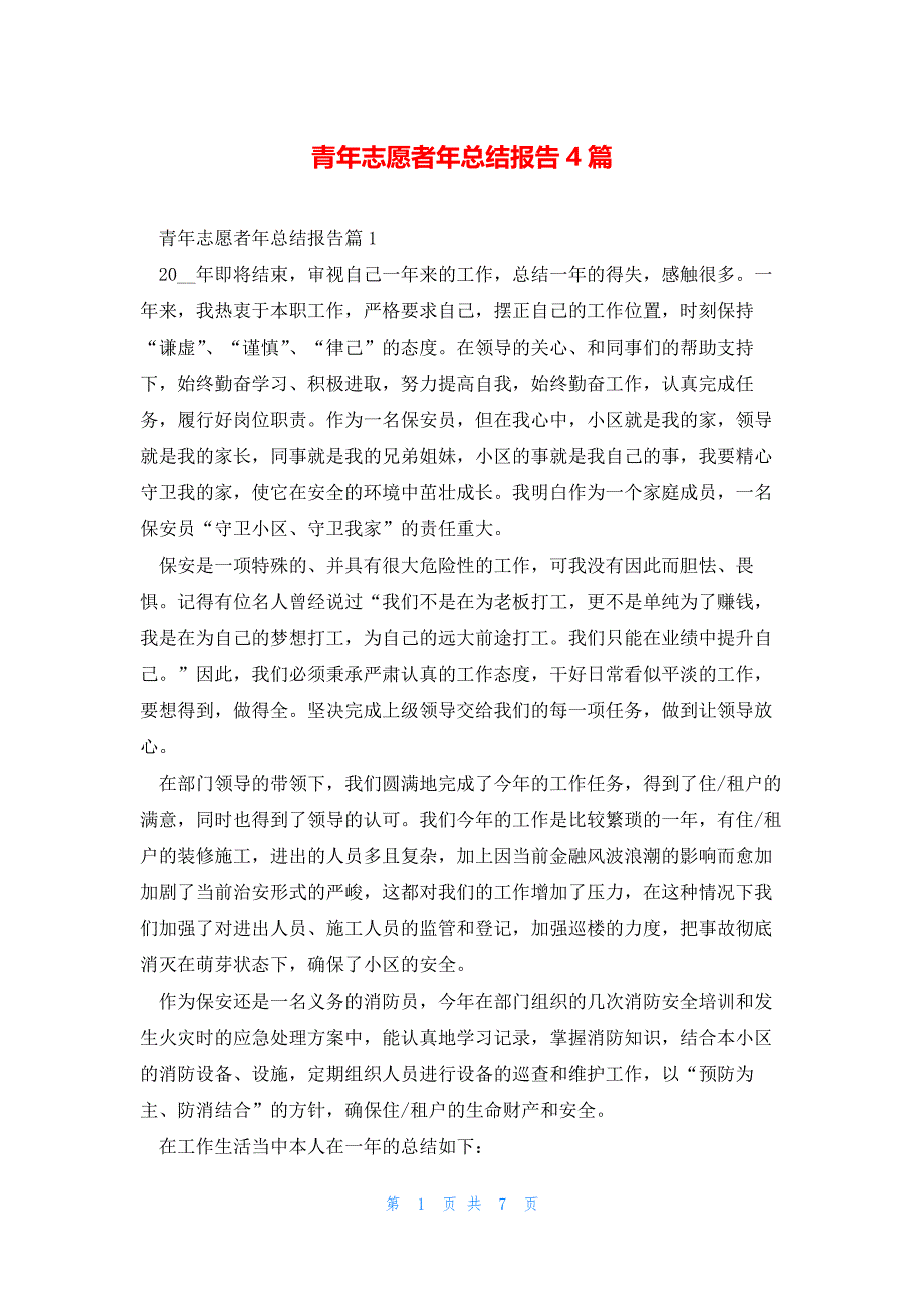 青年志愿者年总结报告4篇_第1页