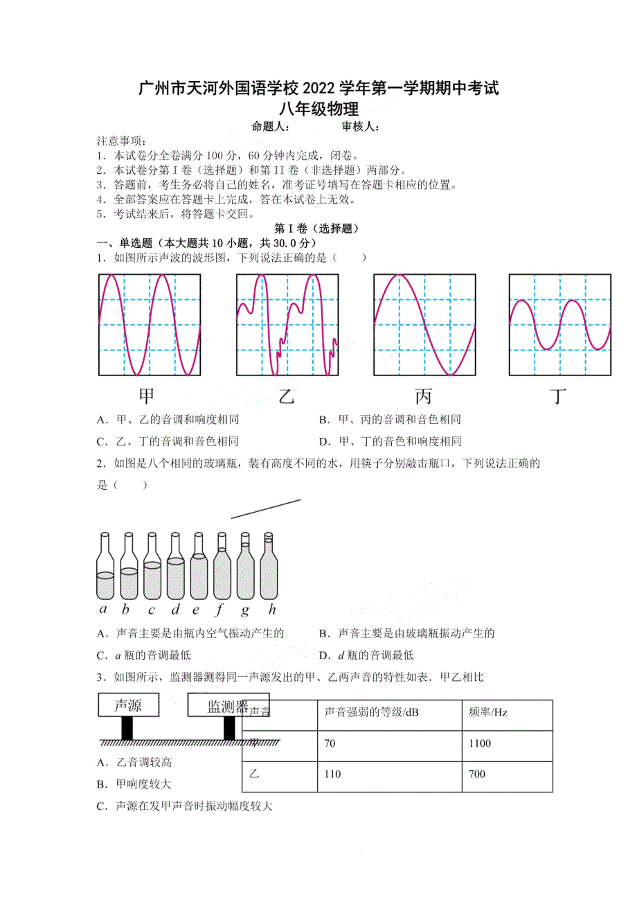 广州市天河外国语学校2022-2023八年级上学期期中物理试卷+答案_第1页