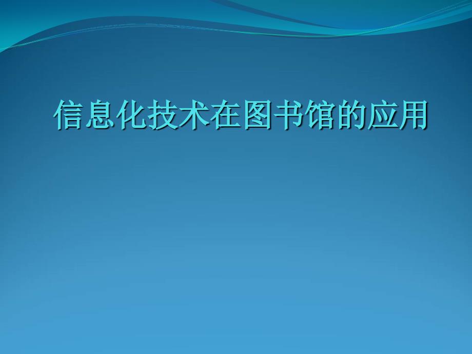 信息化技术在图书馆的应用_第1页