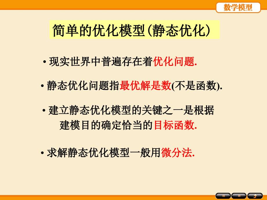 姜启源编《数学模型》第四版第三章简单的优化模型_第2页