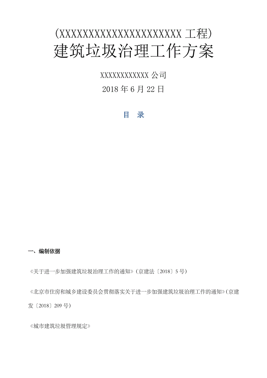 建筑垃圾治理工作方案最终_第1页