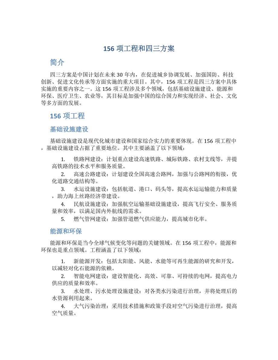 156项工程和四三方案_第1页