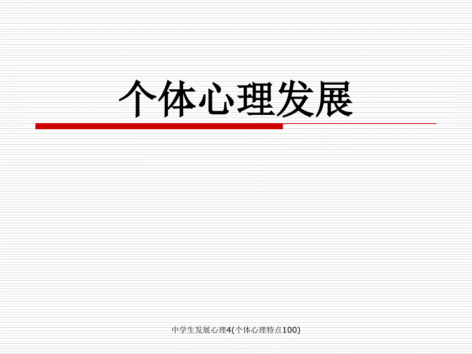 中学生发展心理4个体心理特点100课件_第1页