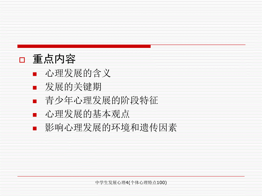 中学生发展心理4个体心理特点100课件_第3页