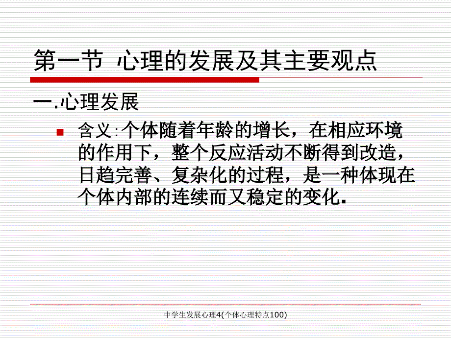 中学生发展心理4个体心理特点100课件_第4页