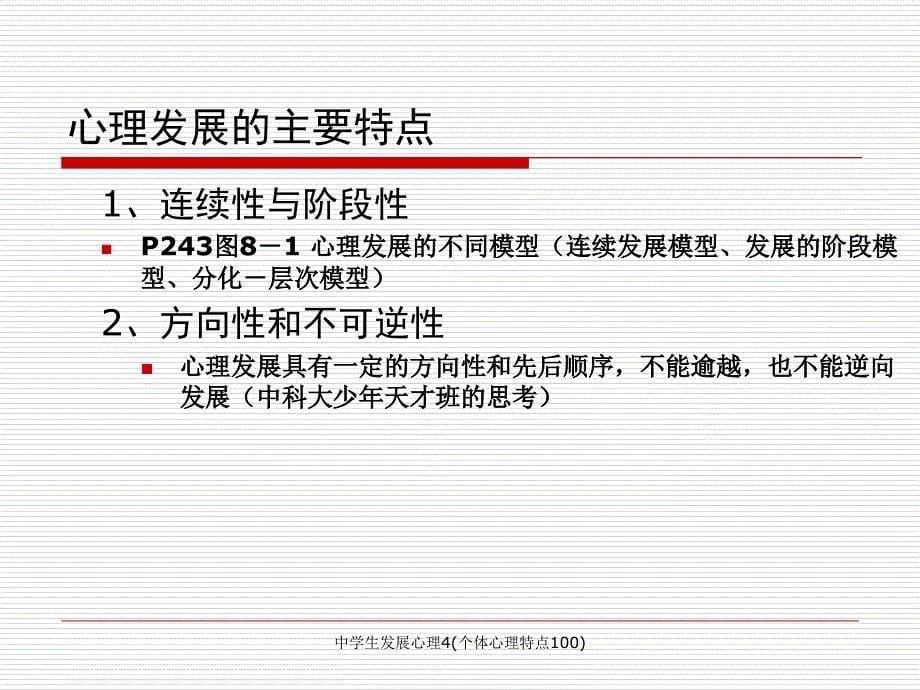 中学生发展心理4个体心理特点100课件_第5页