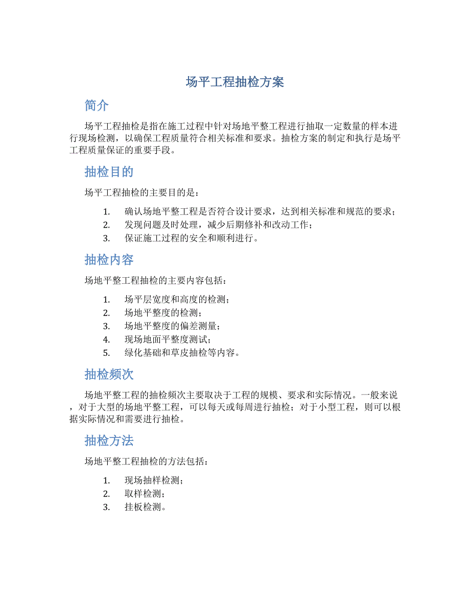 场平工程抽检方案_第1页