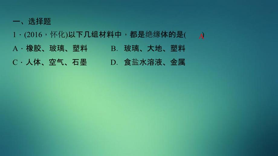 九年级物理全册第十五十六章综合复习课件新版新人教版_第2页