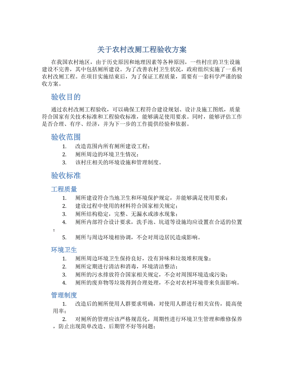 关于农村改厕工程验收方案_第1页