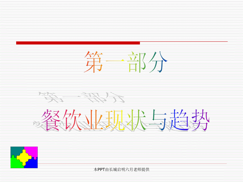 餐饮业趋势 对策及对经理人的要求_第2页