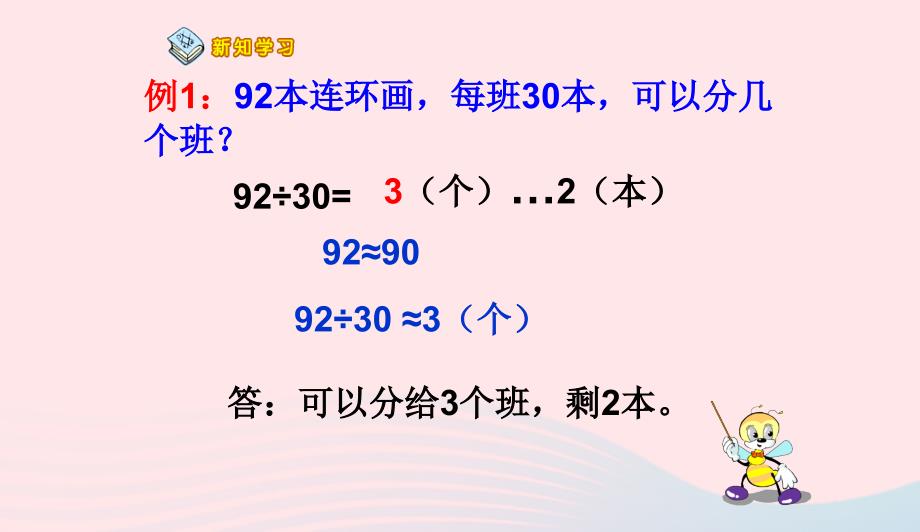 四年级数学上册第6单元除数是两位数的除法笔算除法例1课件新人教版0415144_第4页