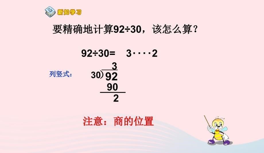 四年级数学上册第6单元除数是两位数的除法笔算除法例1课件新人教版0415144_第5页