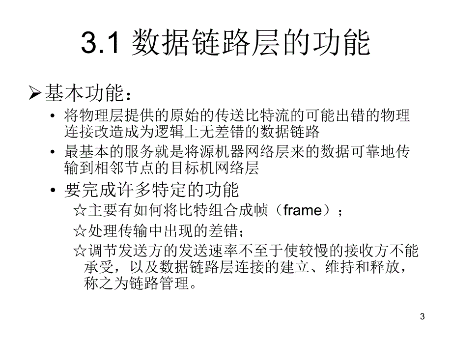 笫五讲差错检测与校正new_第3页