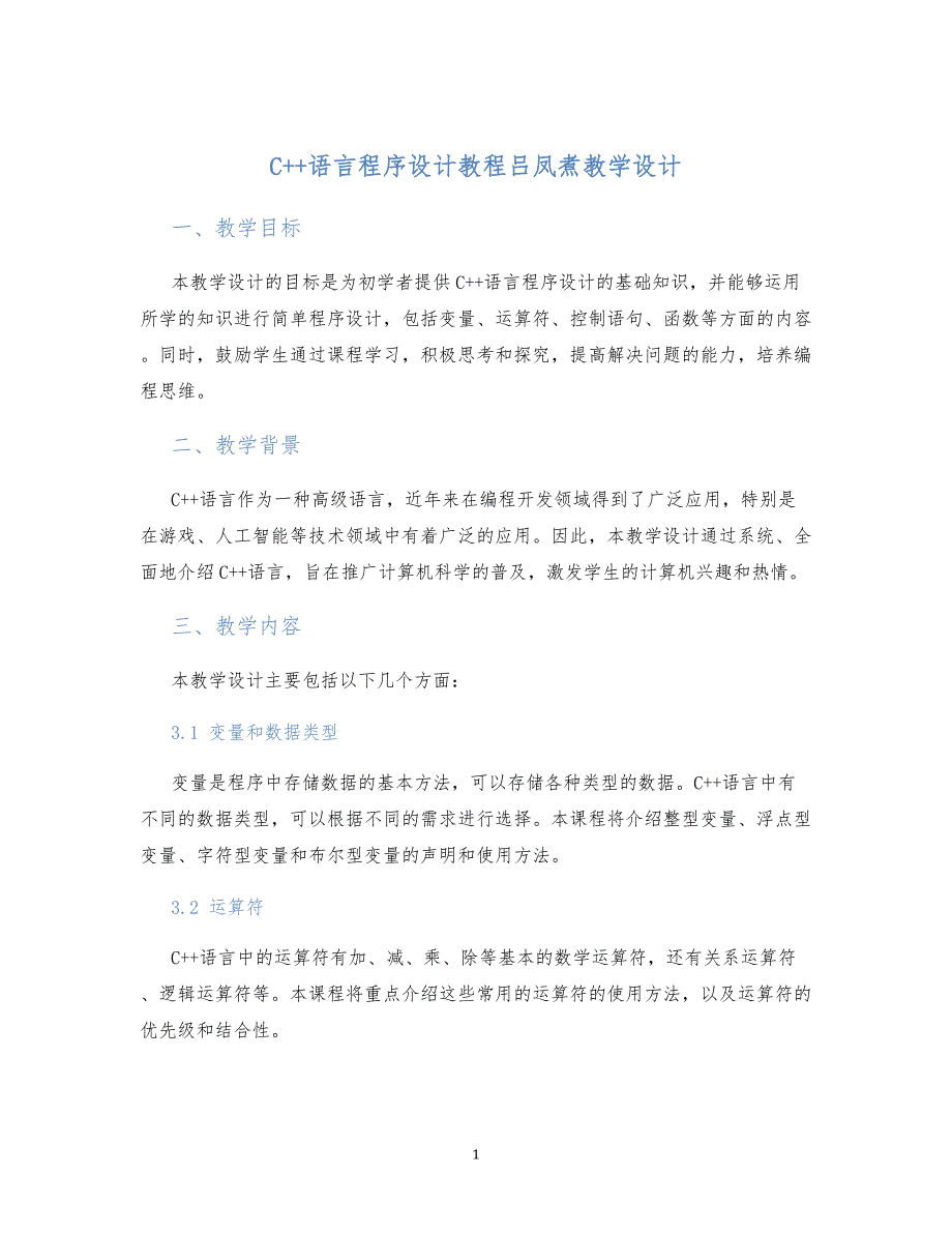 C++语言程序设计教程吕凤煮教学设计_第1页