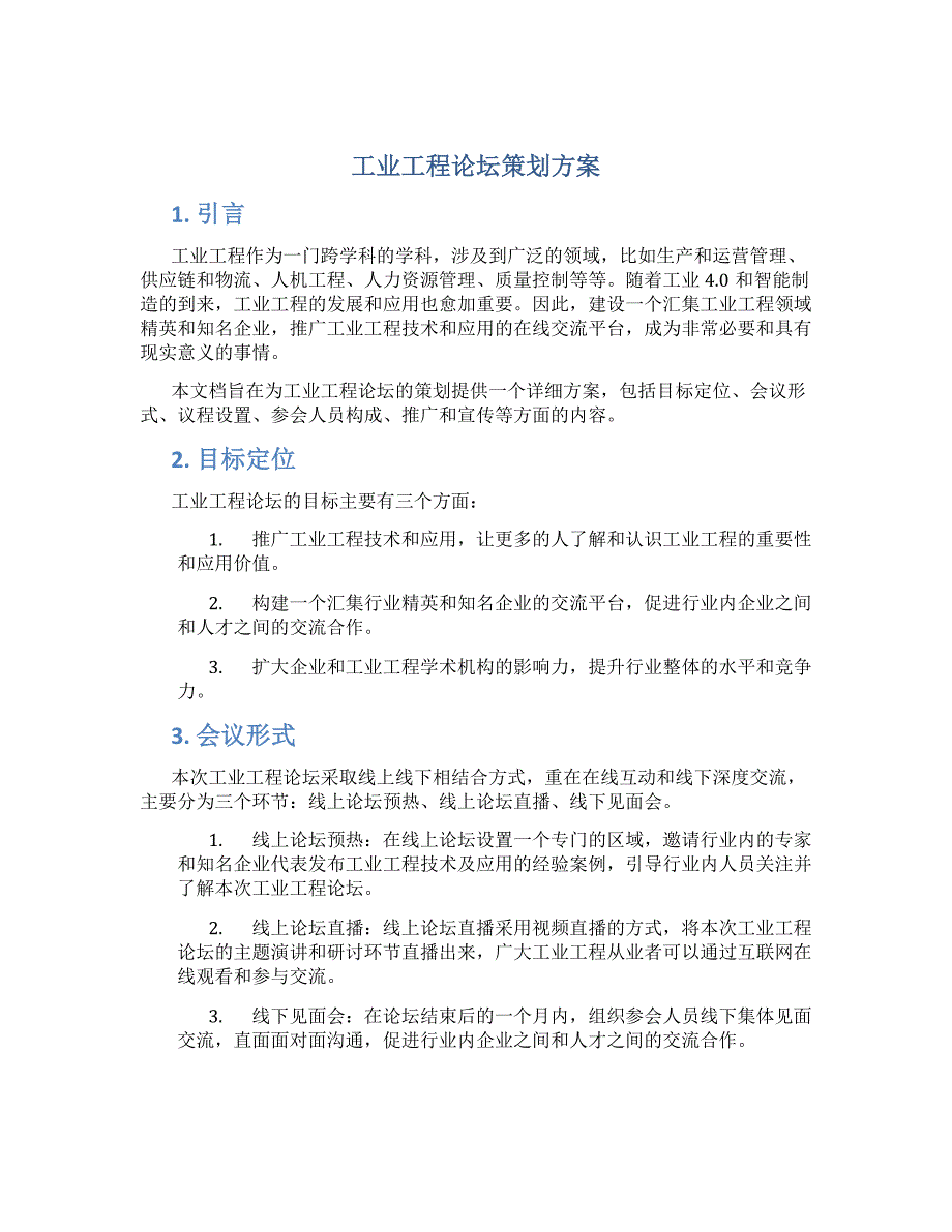 工业工程论坛策划方案_第1页