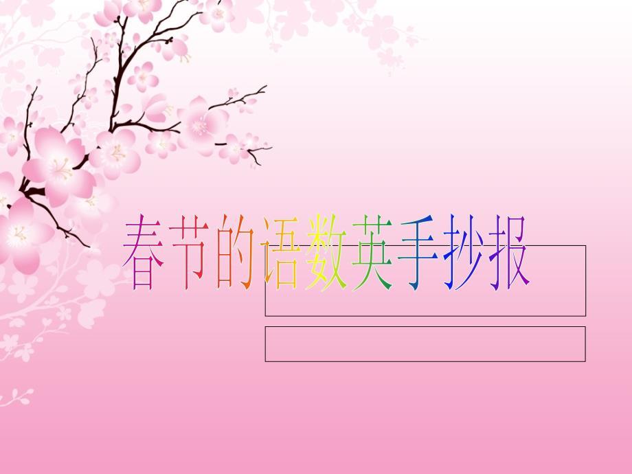 春节的语数英手抄报