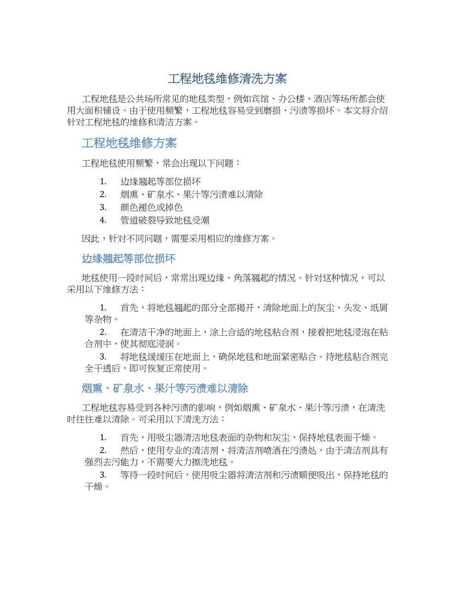工程地毯维修清洗方案_第1页