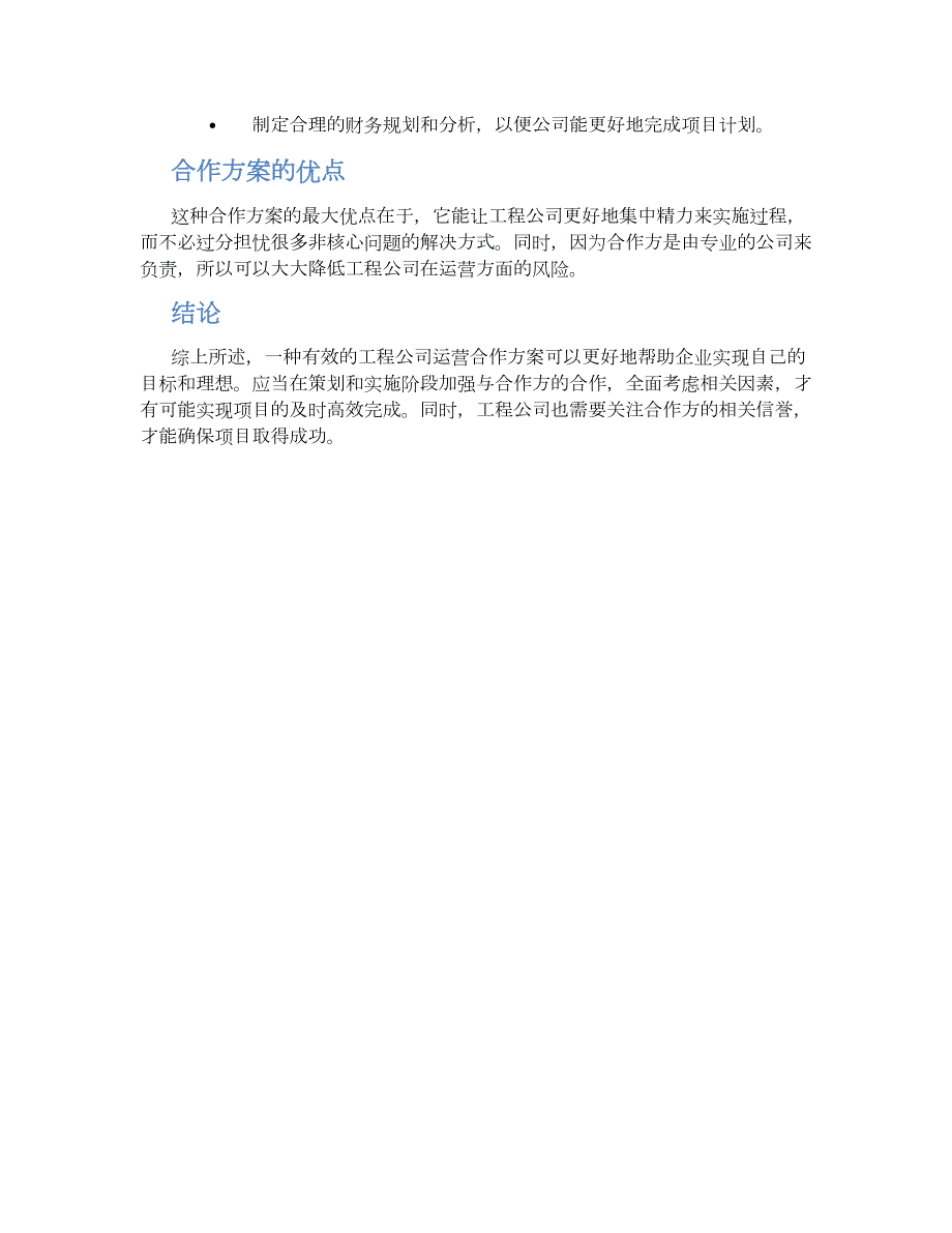 工程公司运营合作方案_第2页