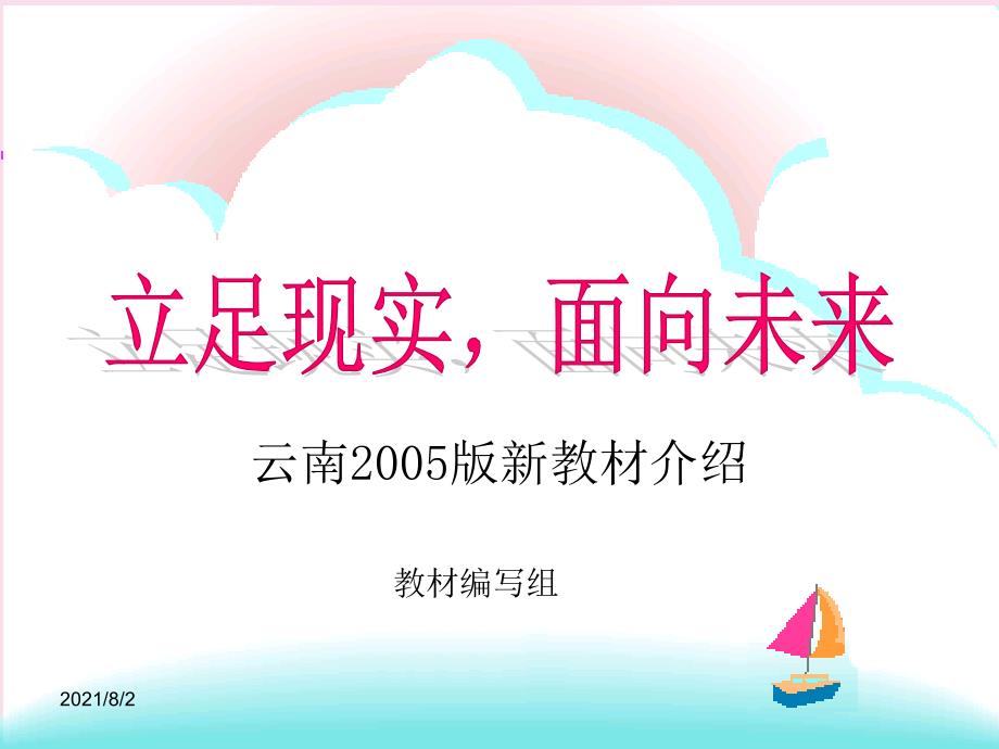 云南省小学信息技术教材分析和教学指导_第1页