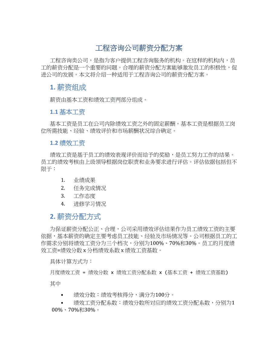 工程咨询公司薪资分配方案_第1页