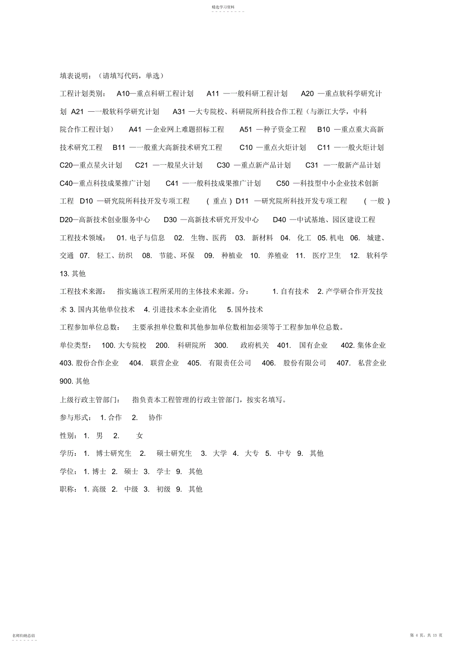 2022年杭州级科技计划项目执行情况调查表_第4页