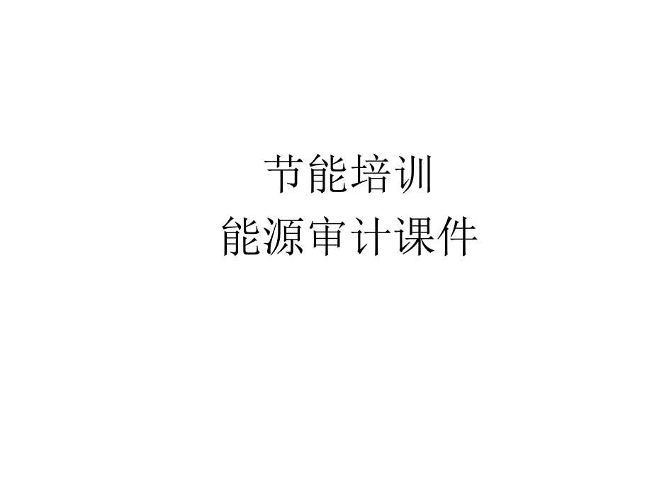 能源审计讲义PPT课件_第1页