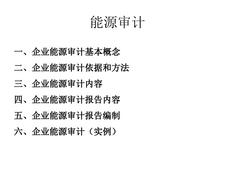 能源审计讲义PPT课件_第2页