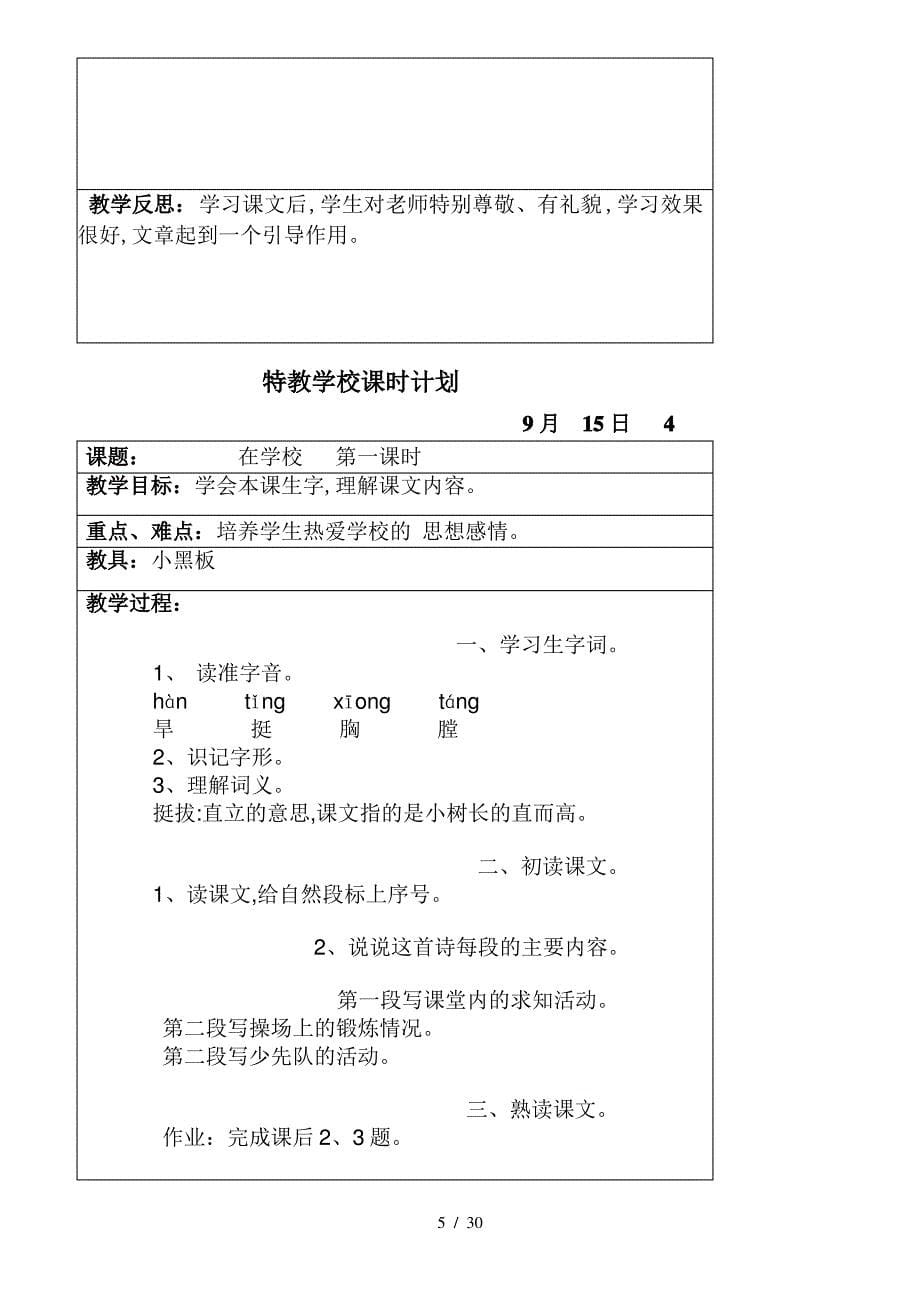 最新人教版培智七年级语文教案_第5页