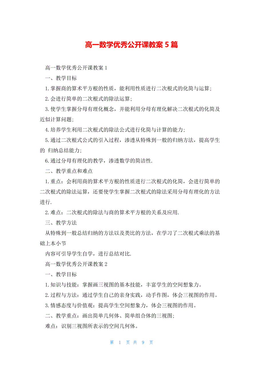 高一数学优秀公开课教案5篇_第1页