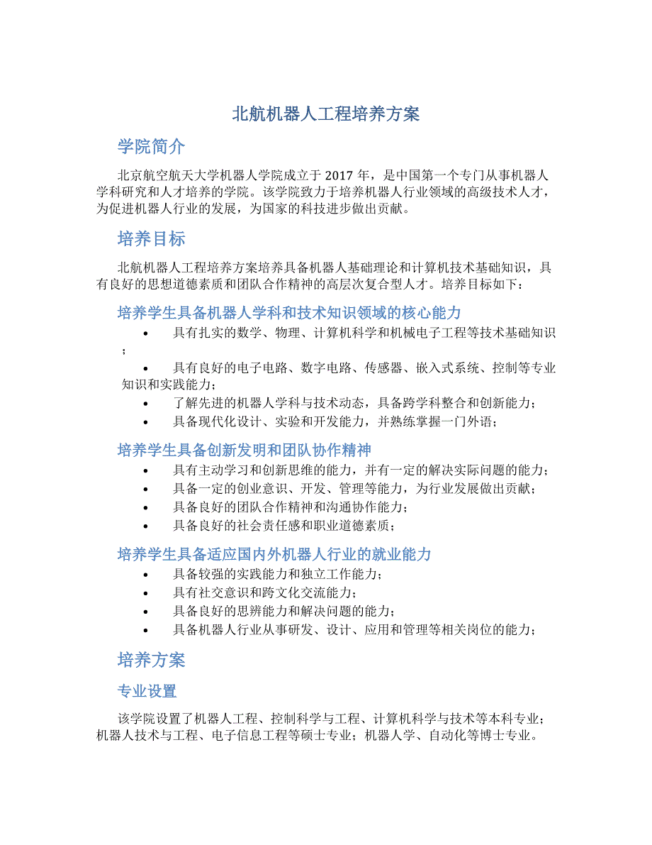 北航机器人工程培养方案_第1页