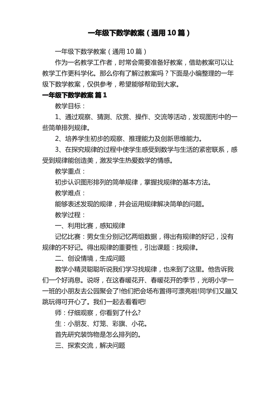 一年级下数学教案（通用10篇）_第1页