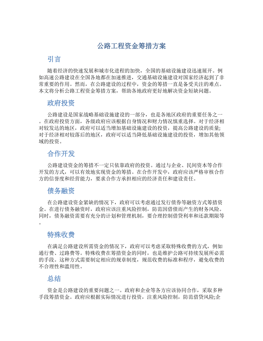 公路工程资金筹措方案_第1页