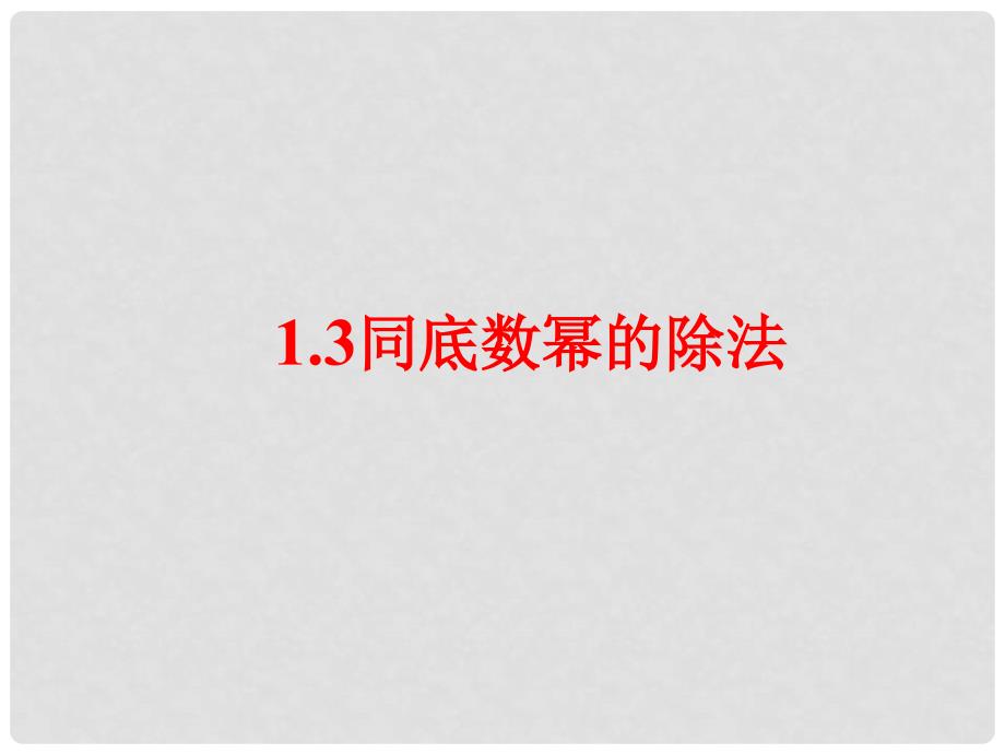 七年级数学下册 1.3 同底数幂的除法课件 （新版）北师大版_第1页